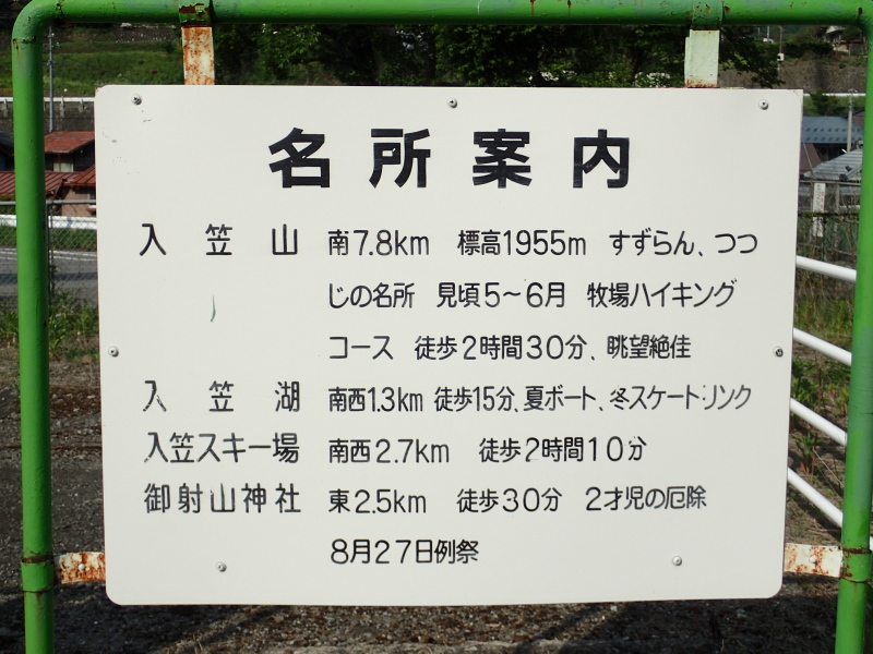謎のゲレンデ「入笠スキー場」とは？ 距離からいってパノラマとも「お花畑」とも違う 青柳駅 2016年5月